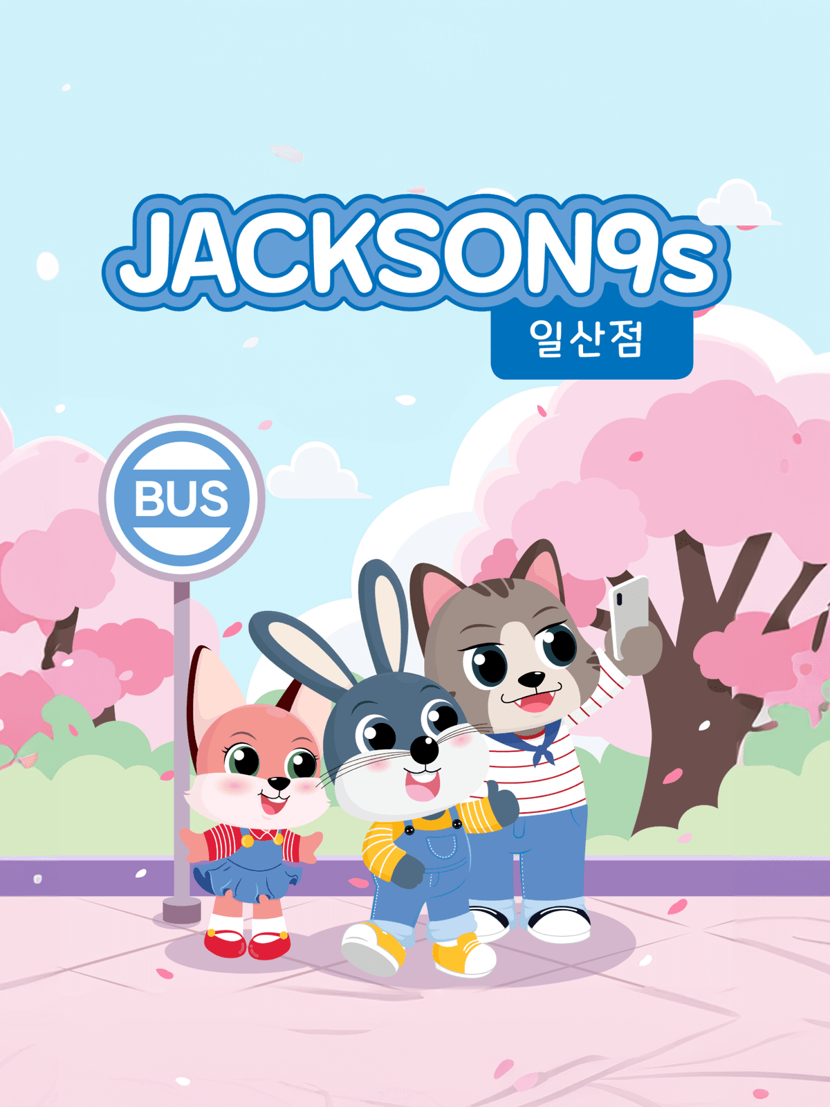 잭슨나인스 일산점 26년 5월 이용권