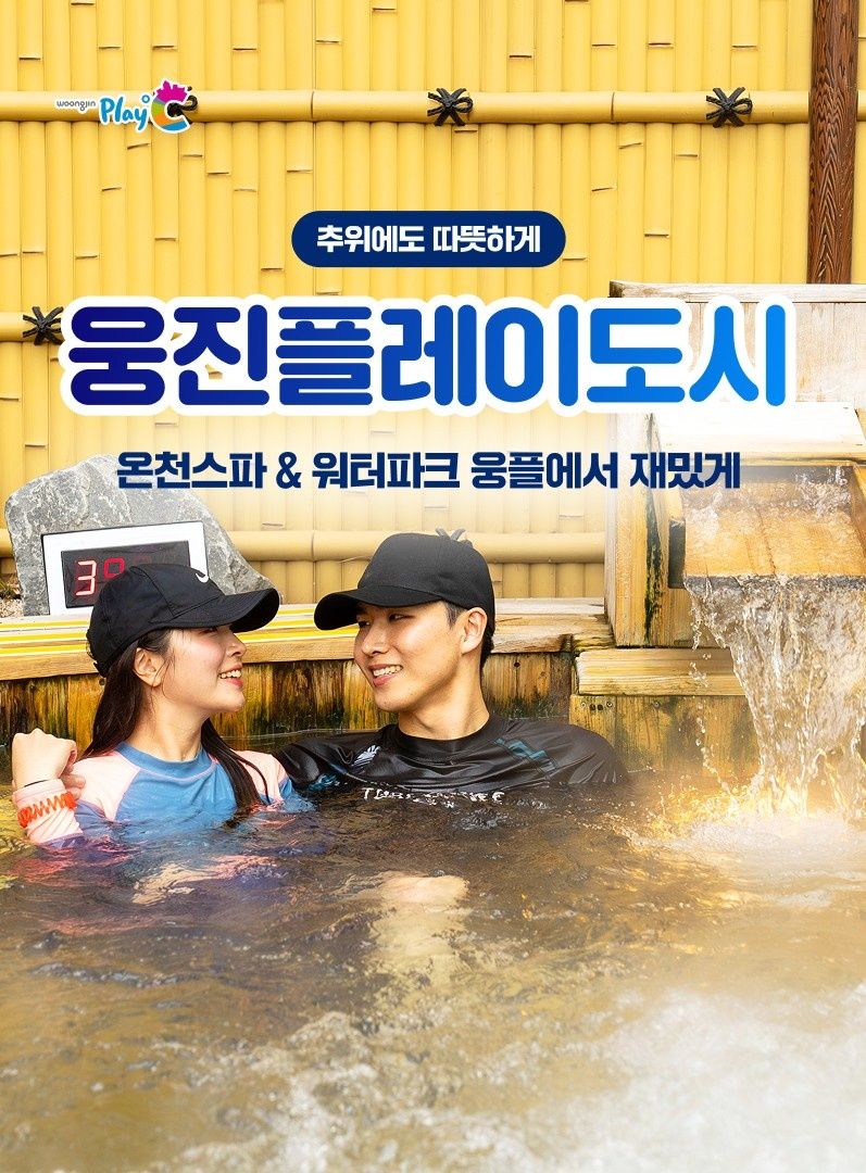 웅진플레이도시 로우시즌 이용권 (11/1~12/12)