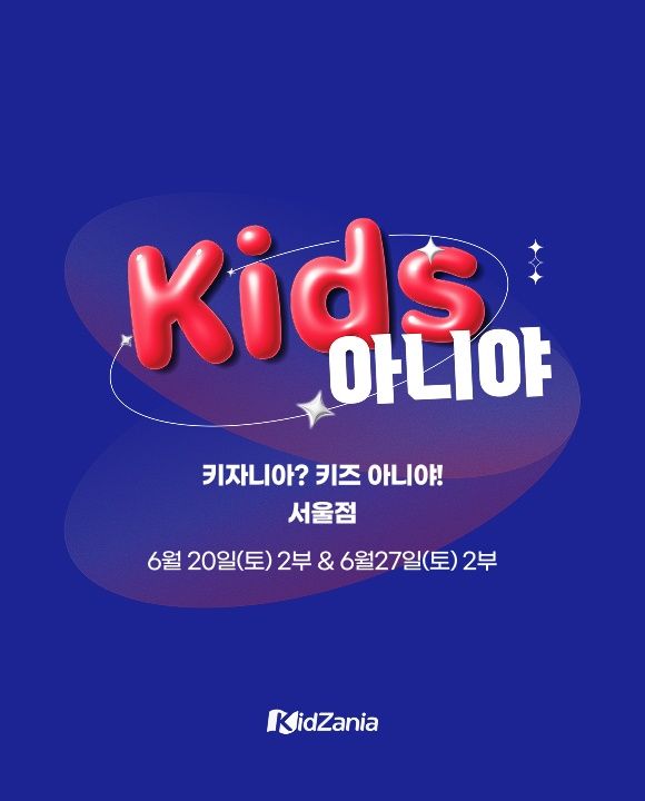 ★서울점★ 키즈아니야 6월20일(토)/6월27일(토)