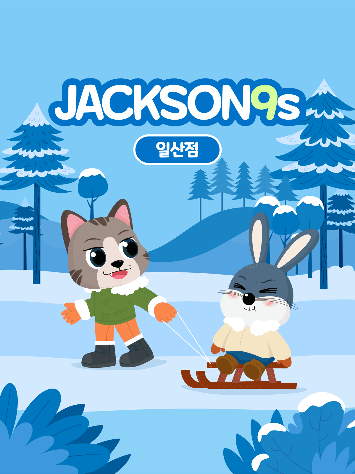 잭슨나인스 일산점 이용권