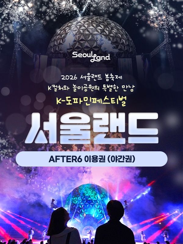 특가★ 과천서울랜드 AFTER6 파크이용권