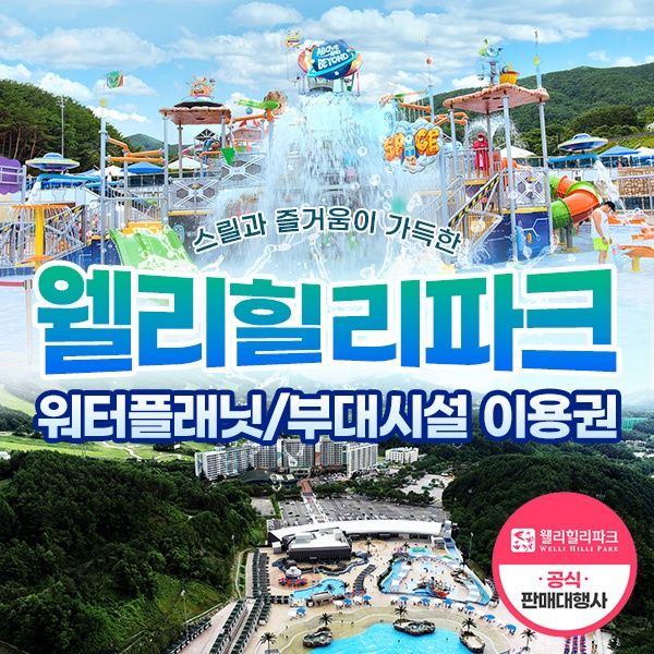 웰리힐리파크 워터파크/부대시설 봄상시