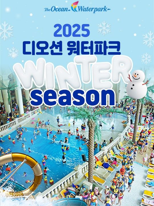 여수 디오션워터파크 윈터시즌 입장권(12.13~3.2)